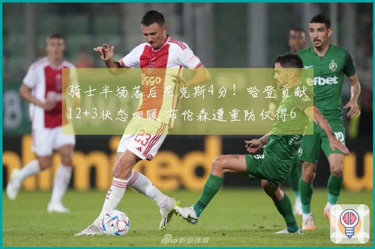 骑士半场落后尼克斯4分！哈登贡献12+3状态回暖 布伦森遭重防仅得6分1篮板