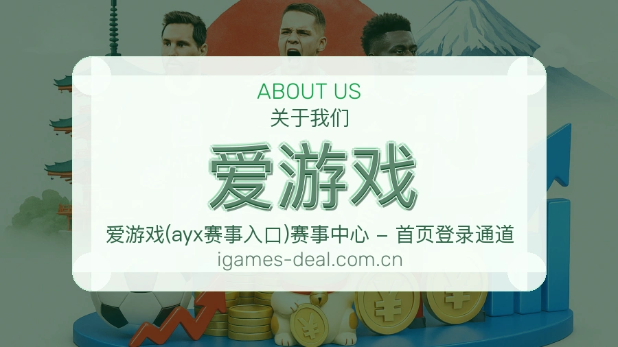 爱游戏多元体育服务