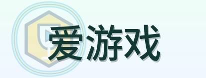 爱游戏 Logo